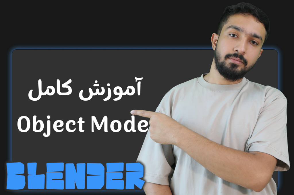آموزش کامل ابزارهای اولیه در Object Mode بلندر (Blender)