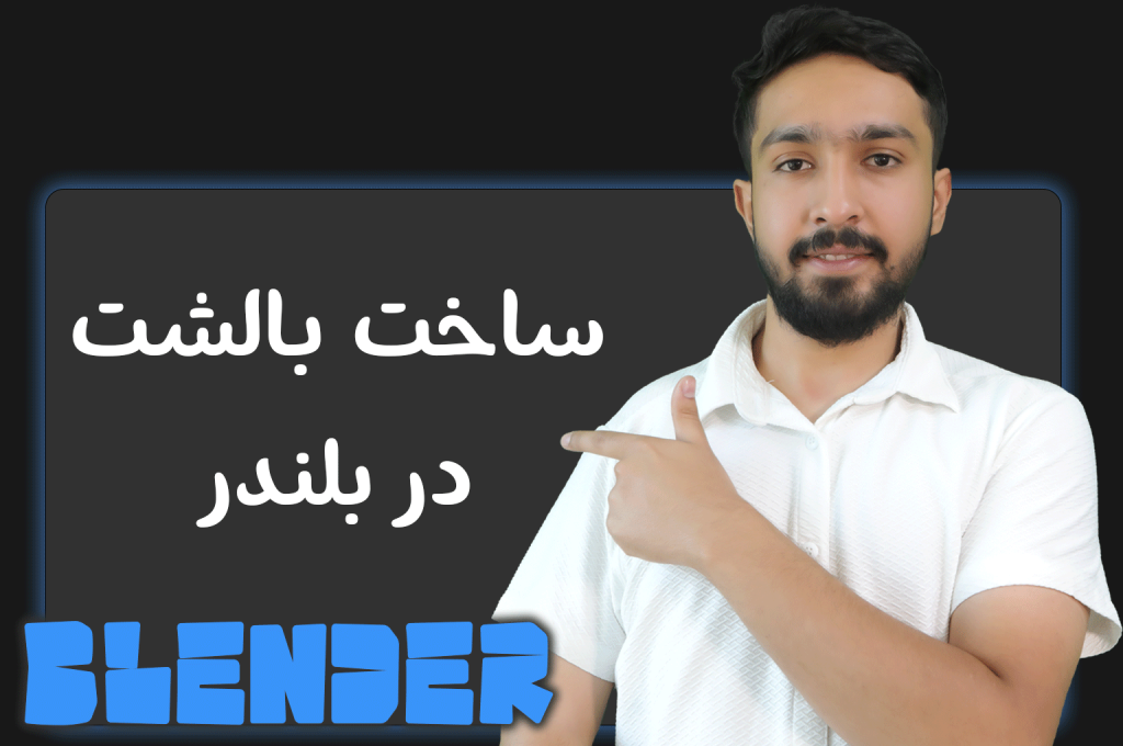 آموزش ساخت بالش در Blender