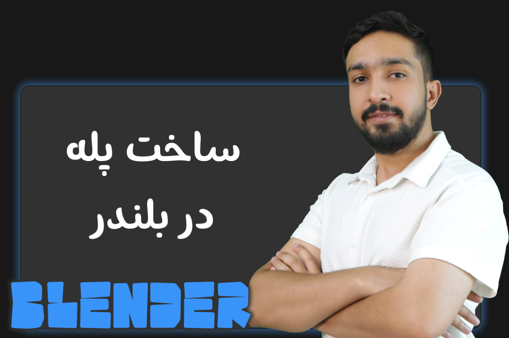 آموزش ساخت پله در Blender