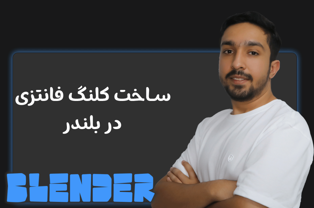 آموزش ساخت کلنگ فانتزی