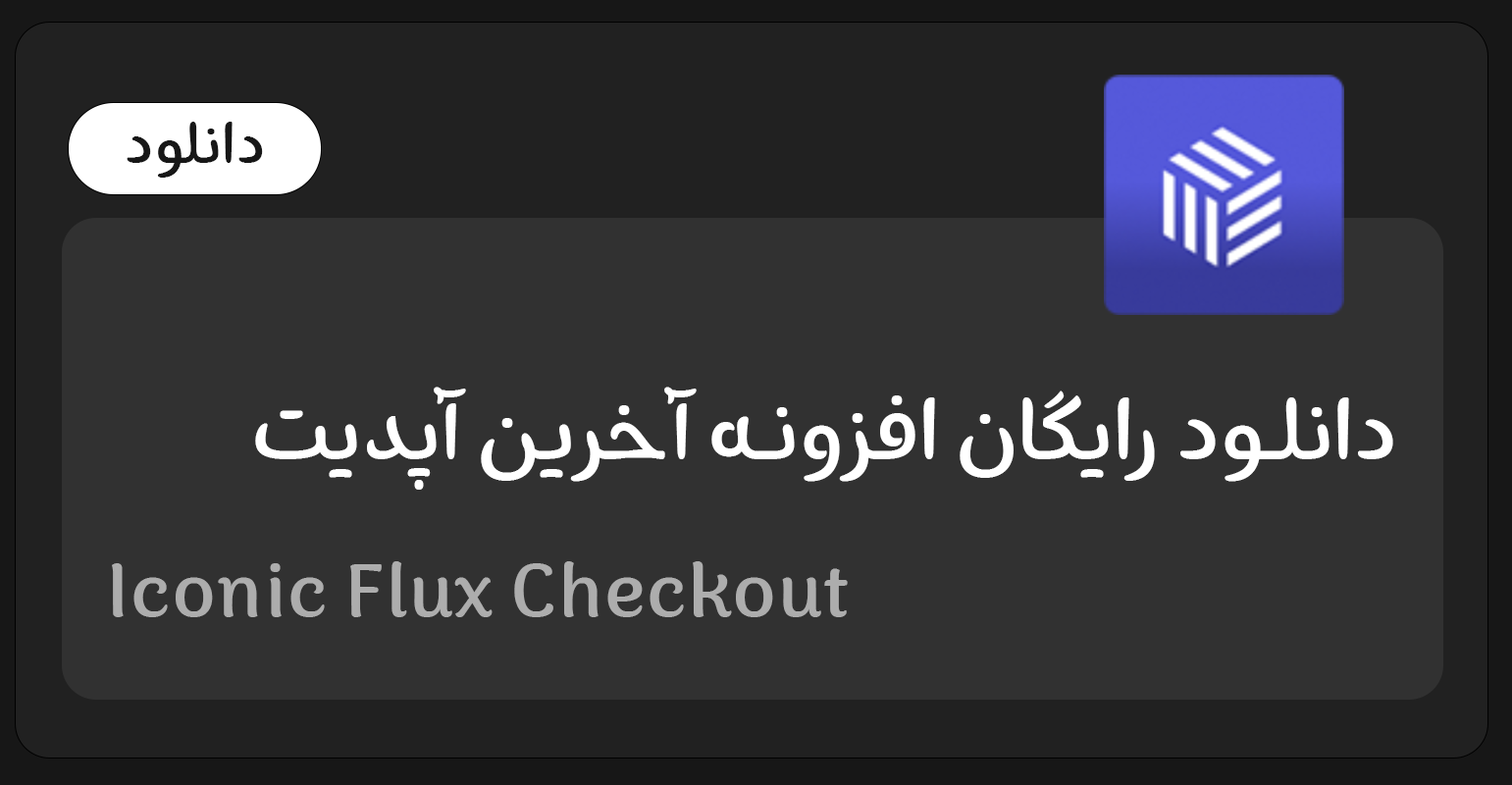 Iconic-Flux-Checkout