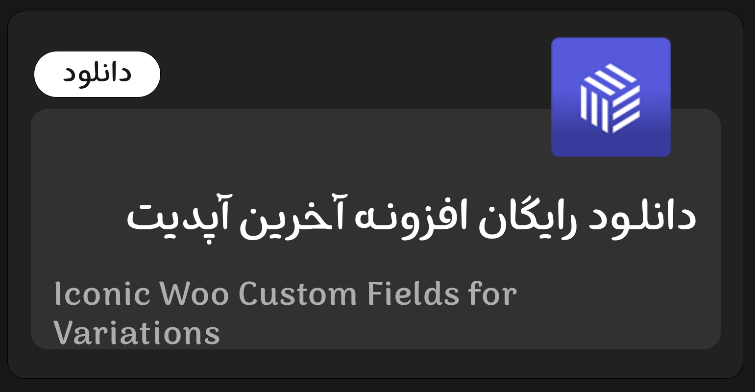 Iconic-Woo-Custom-Fields-for-Variations