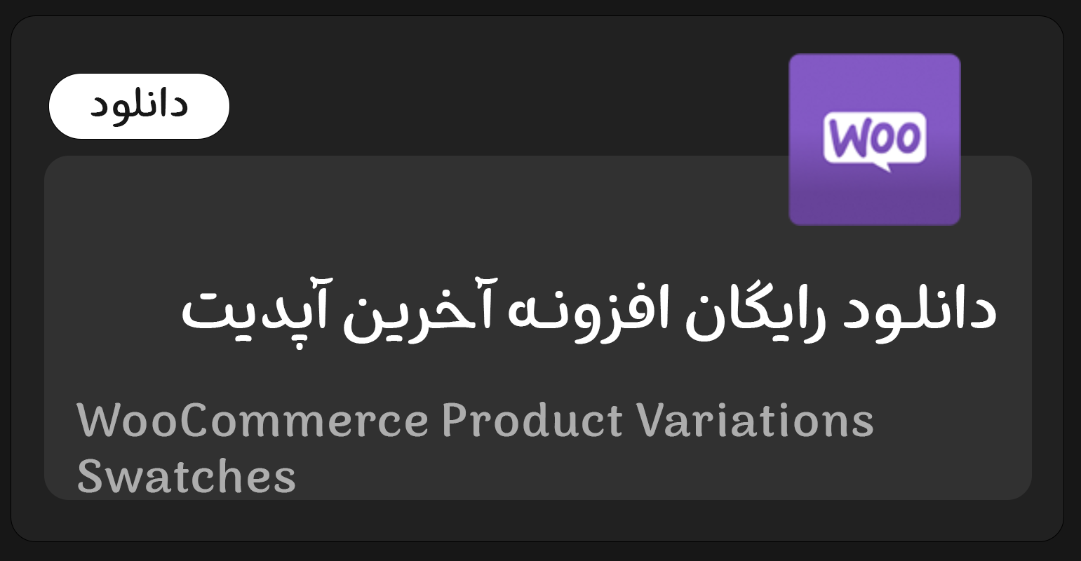 WooCommerce-Product-Variations-Swatches