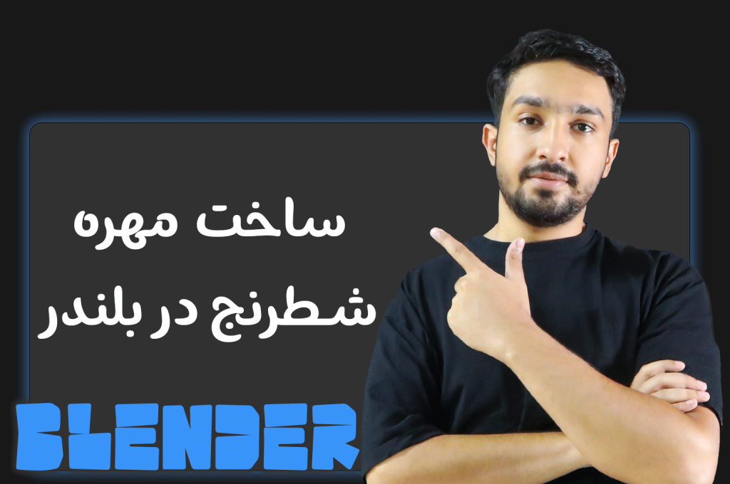 آموزش مدل‌سازی مهره شطرنج در Blender (قدم به قدم)